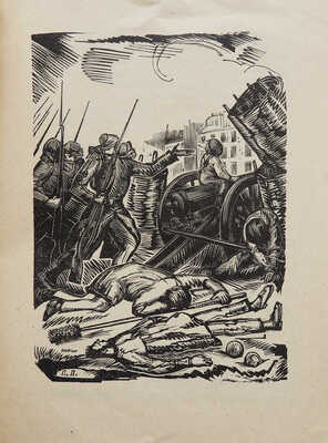 Эренбург И. Трубка коммунара / Гравюры на дереве П. Павлинова. М.; Л., 1930.